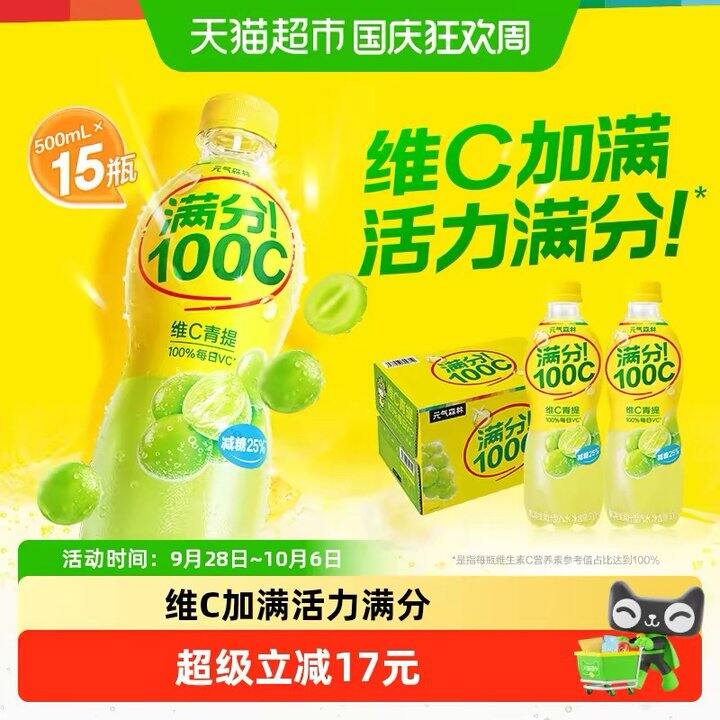 元气森林满分100C丨1.48/瓶