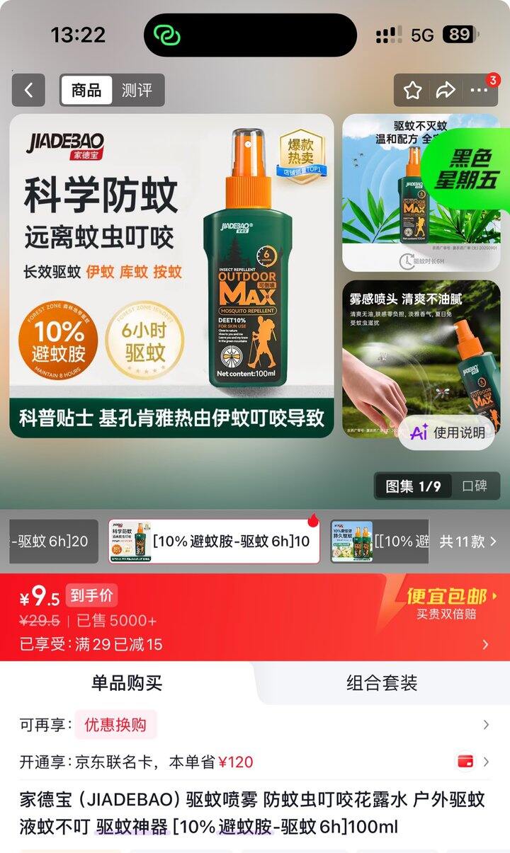 家德宝驱蚊喷雾丨9.5