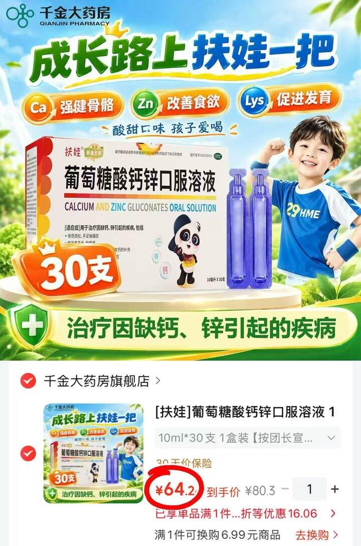 仅0.69/支❗扶娃葡萄糖酸钙锌口服液