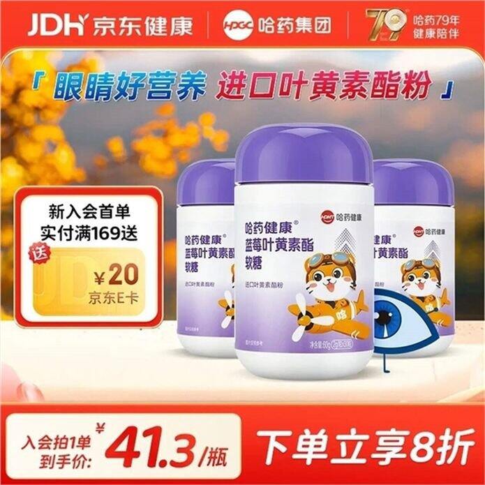 哈药 蓝莓叶黄素软糖💰15.9，保护眼睛
