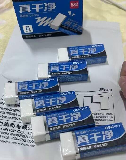 得力橡皮