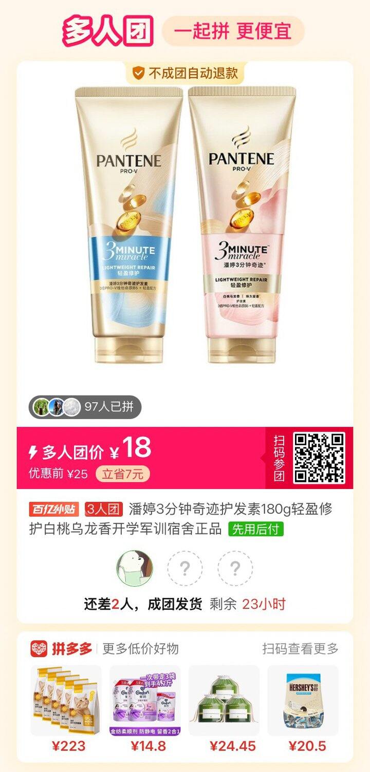 潘婷三分钟奇迹拼单