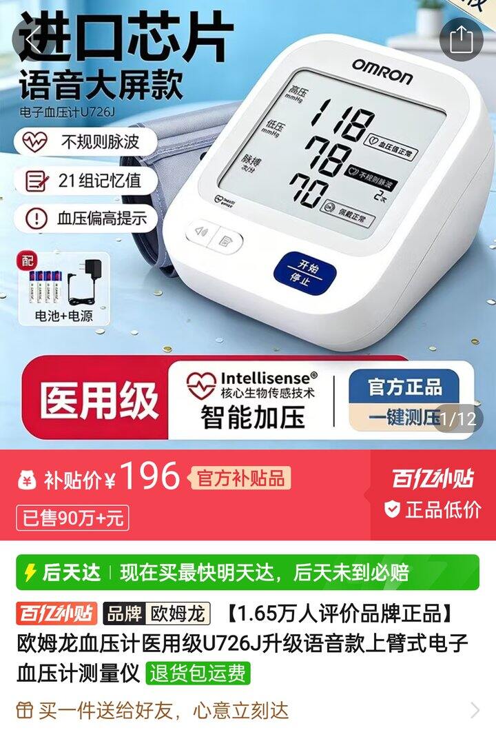 欧姆龙——血压测试仪