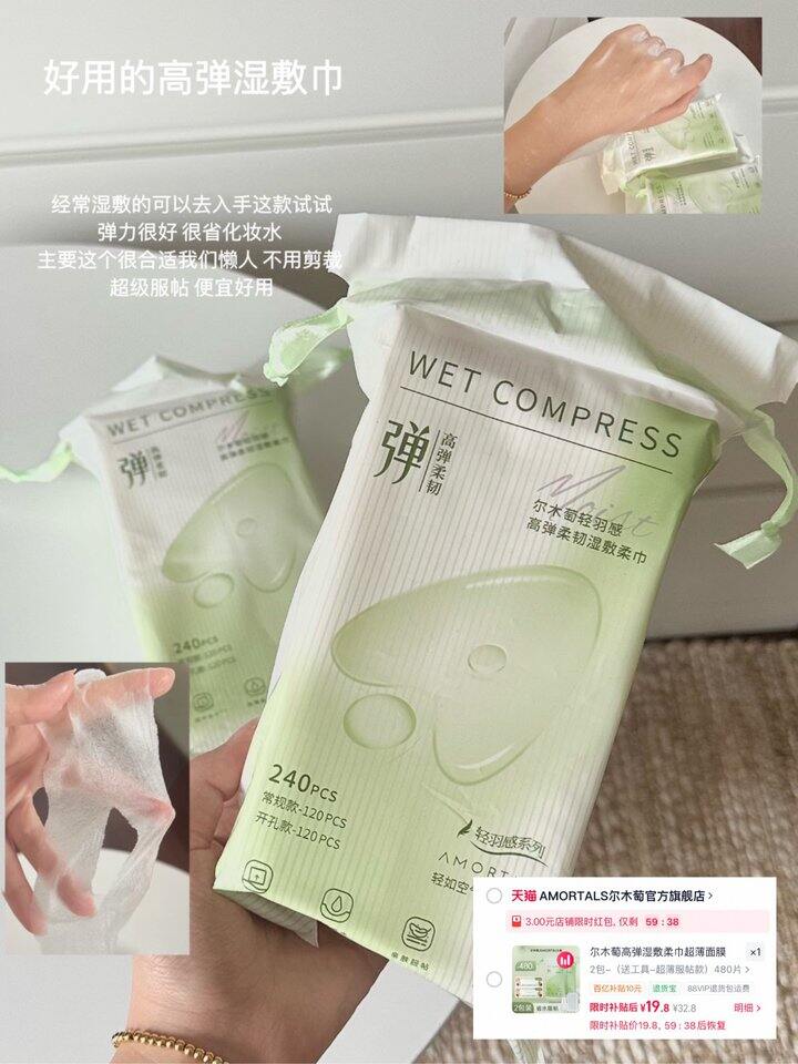 尔木萄高弹力开口湿敷棉片！💰9.5