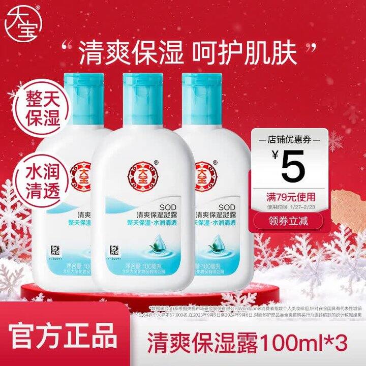 22.9‼️大宝 SOD 清爽保湿凝露 100mL3瓶装