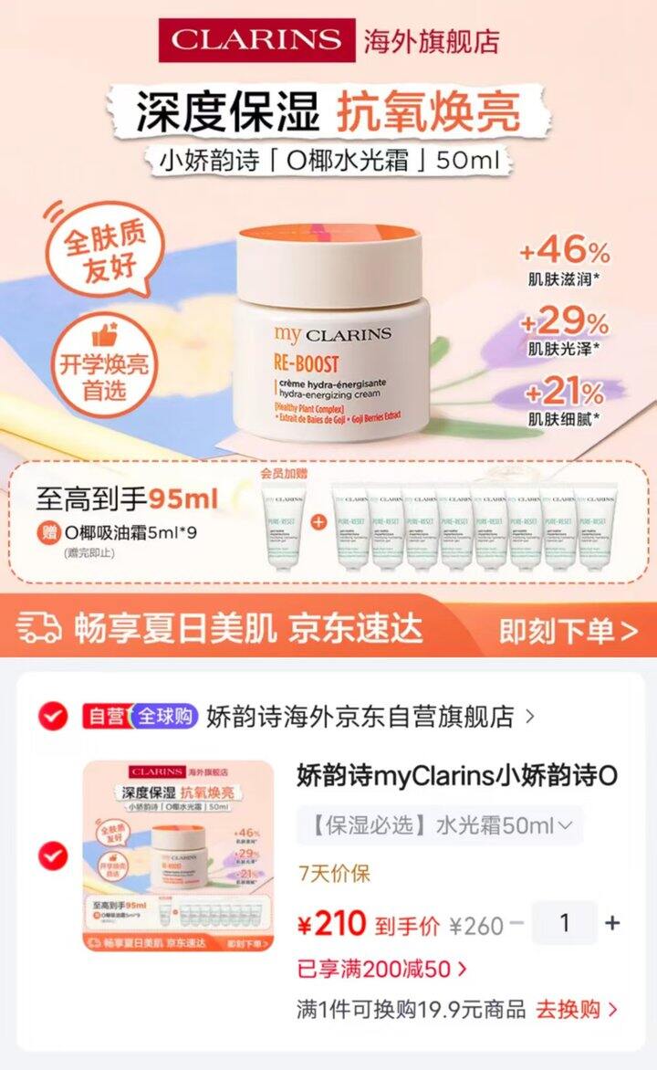 娇韵诗高保湿椰水光霜