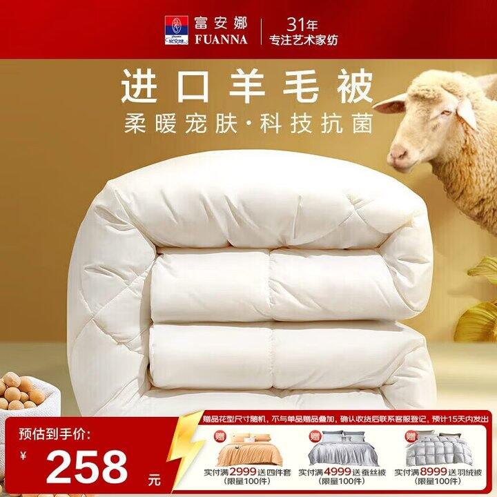 富安娜羊毛冬被179