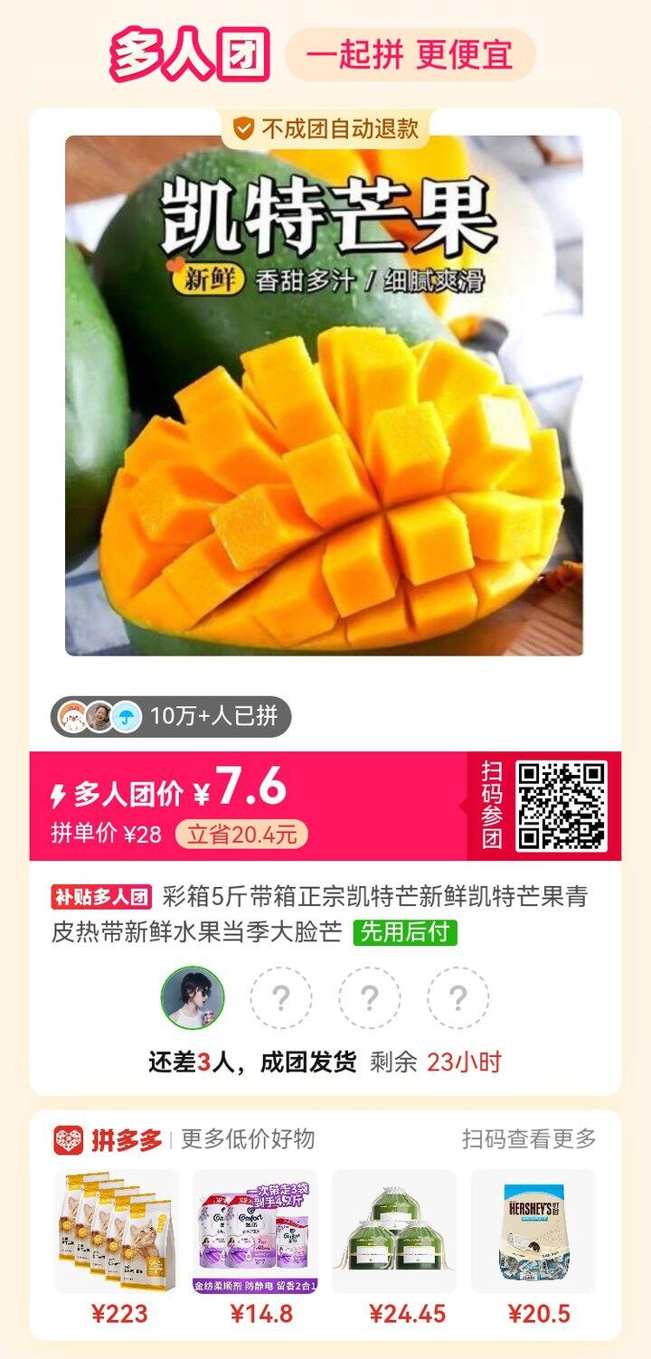 芒果拼单差 3