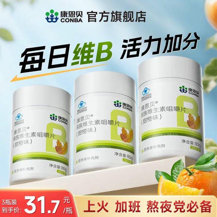 来补B族！康恩贝B族维生素复合片💰19.7