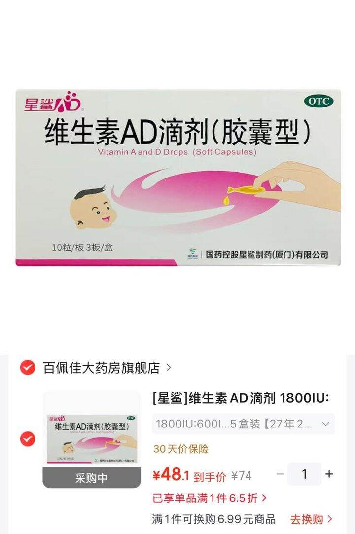 星鲨 维生素AD滴剂💰48.1