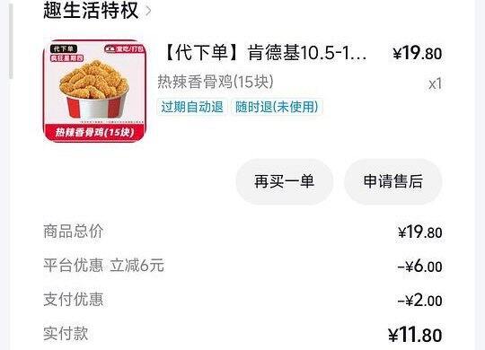 肯德基热辣香骨鸡15块13.8