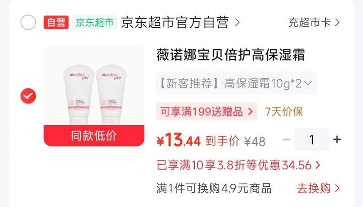 💰6.7/支 薇诺娜宝贝倍护高保湿霜