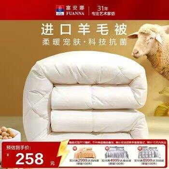 179💰富安娜 51%进口真羊毛！