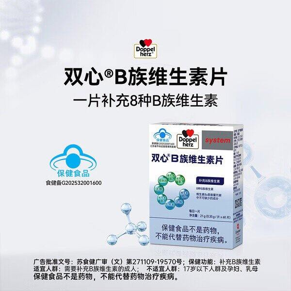 双心B族维生素片