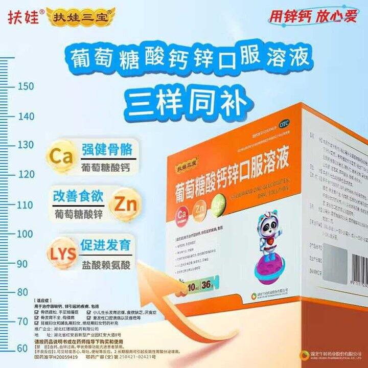 扶娃 葡萄糖酸钙锌口服液