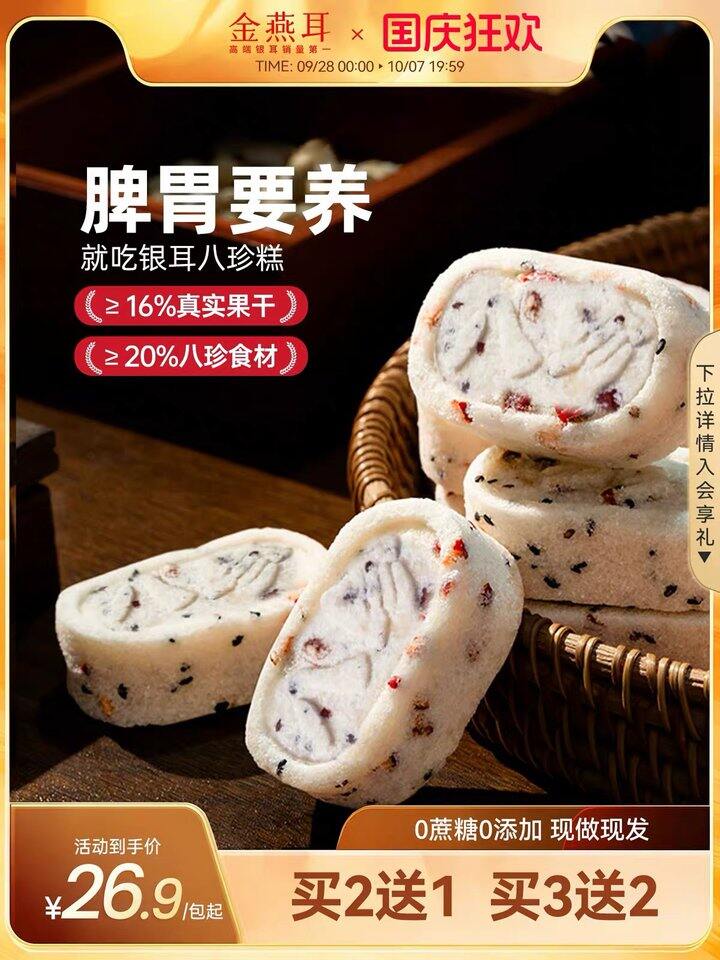 金燕耳银耳八珍糕，6.9