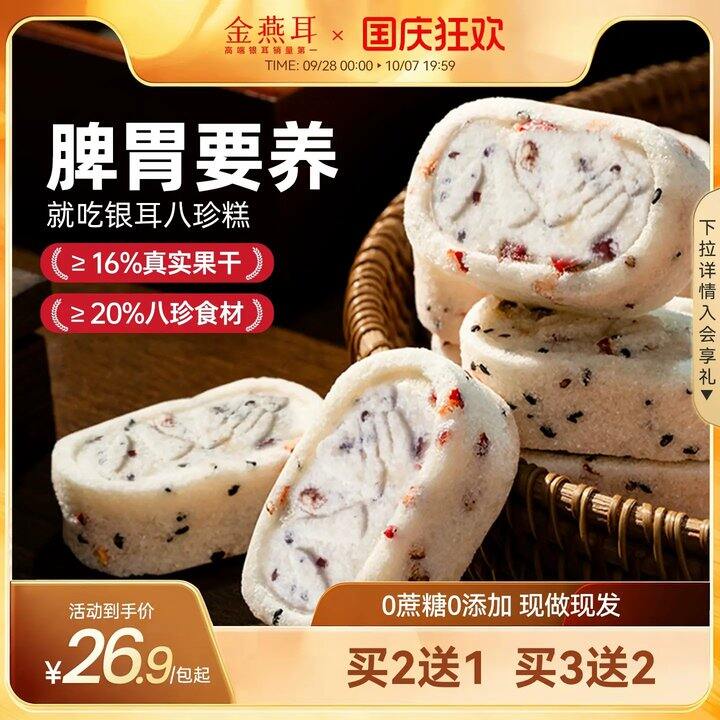 金燕耳银耳八珍糕💰6.9/袋