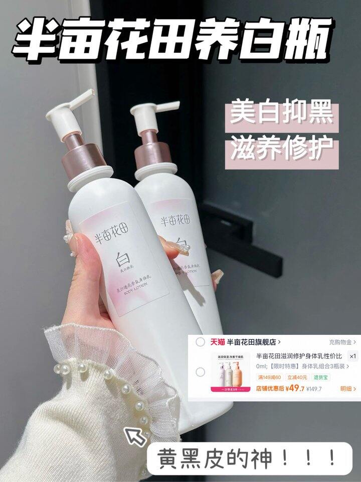 半亩花田身体乳组合！💰16