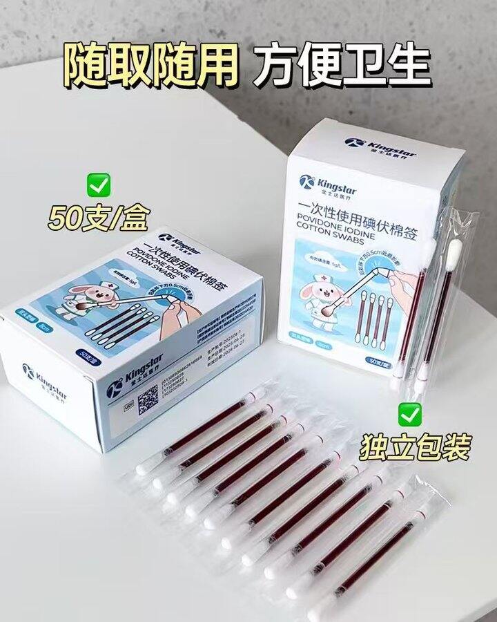 碘伏棉签
