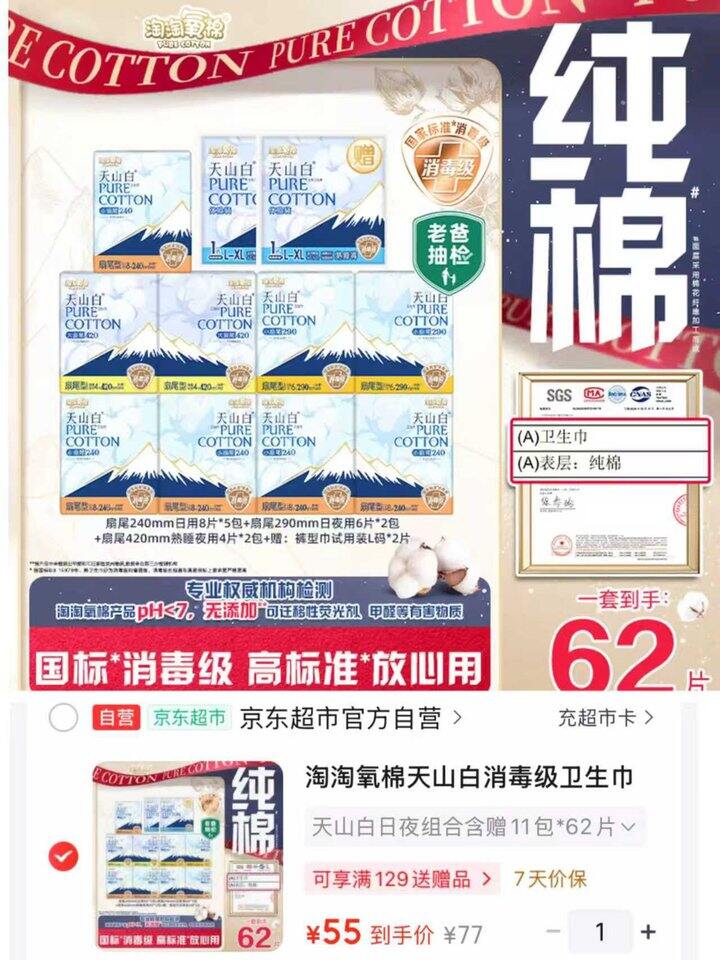 淘淘氧棉天山白卫生巾