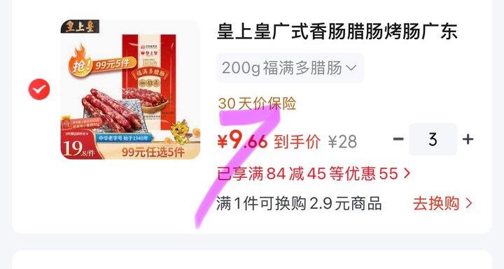 皇上皇广式香肠