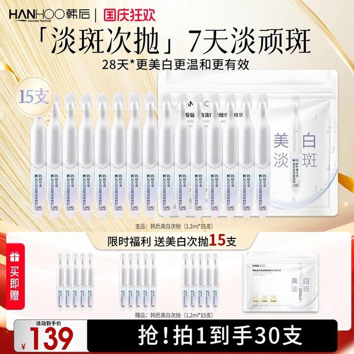 韩后钻光白次抛精华液💰1.3