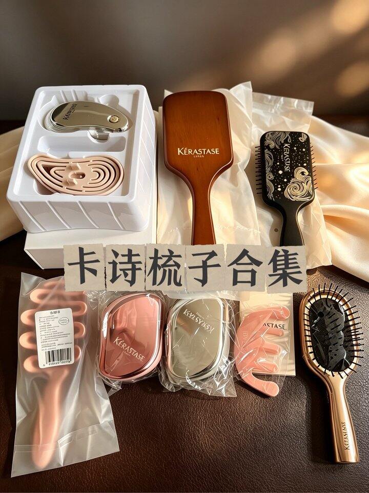 卡诗梳子！💰20+