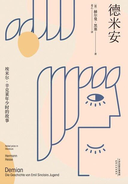 黑塞《德米安》读后感