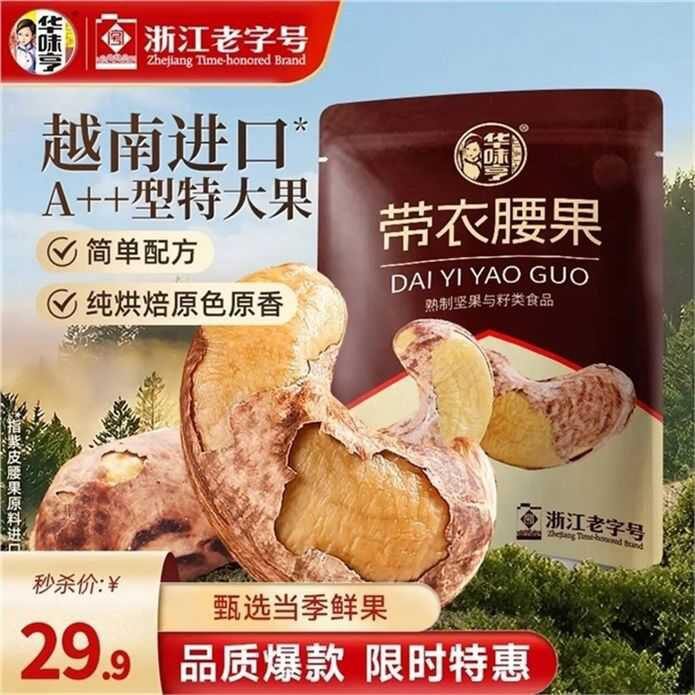 华味亨 特大带衣腰果505g💰29