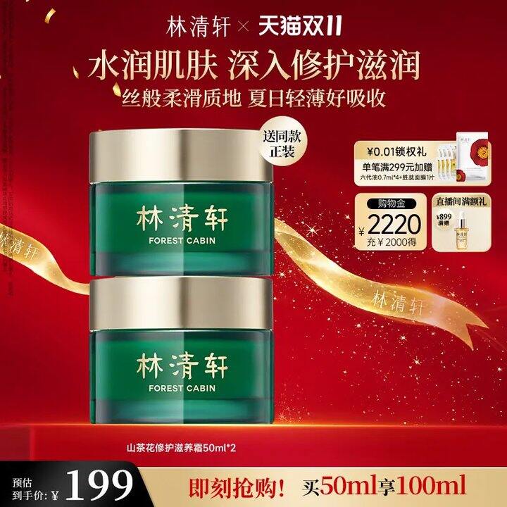 抢💰𝟱𝟱🉐𝟱𝟬ml正装
林清轩山茶花修护滋养面霜
