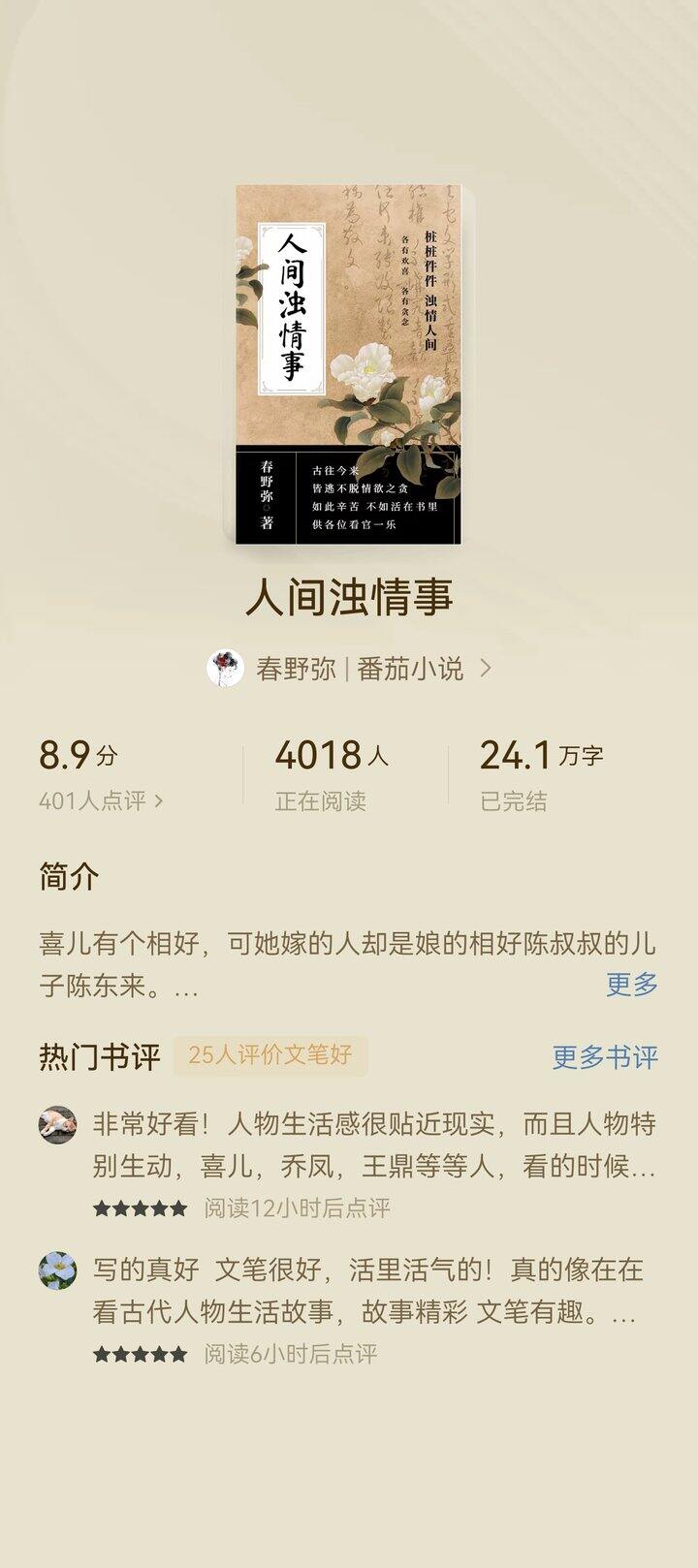 推文～～～《人间浊情事》by春野弥