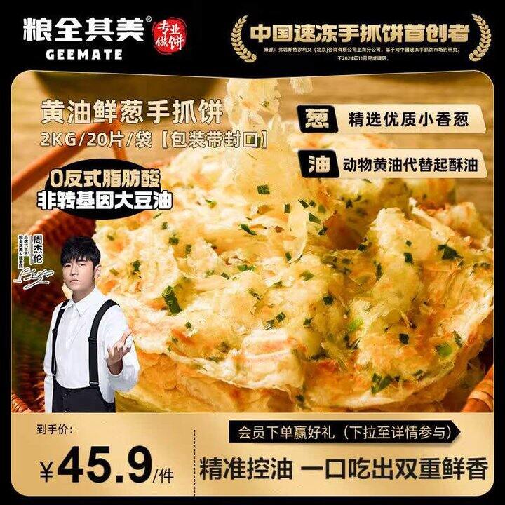 【自营】粮全其美 黄油鲜葱手抓饼
