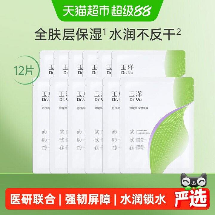 玉泽高保湿面膜，1.9/片💰