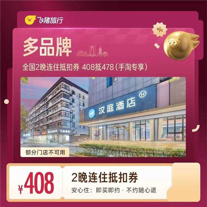 💰408 多品牌全国 2晚连住抵扣券