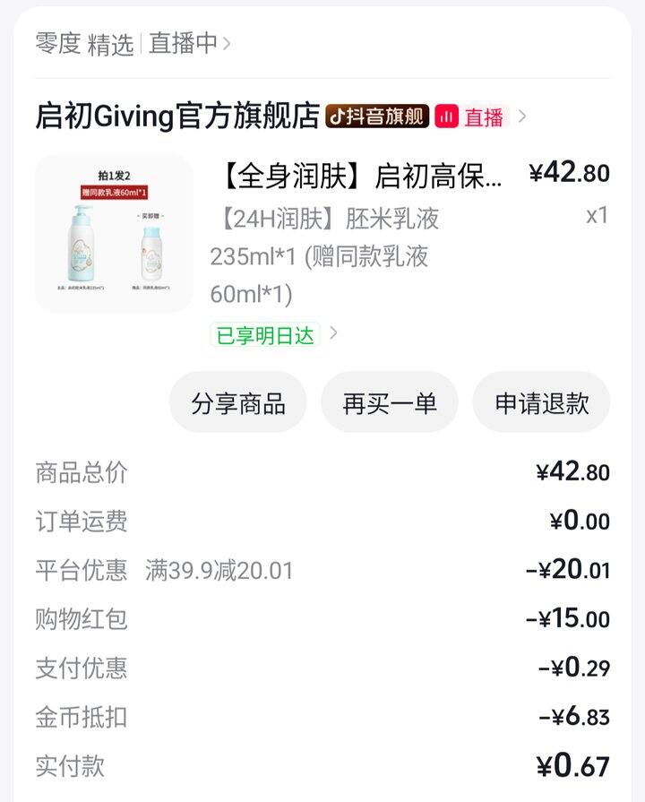 不到8块钱的启初胚米乳液