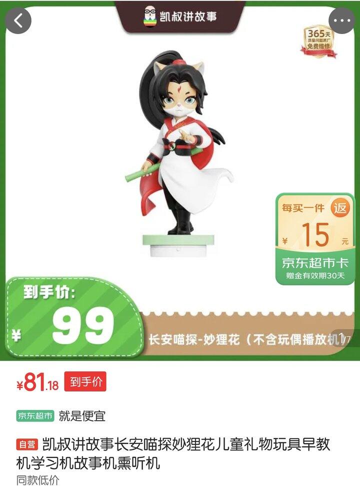 凯叔讲故事-长安喵探妙狸花玩偶丨66.1