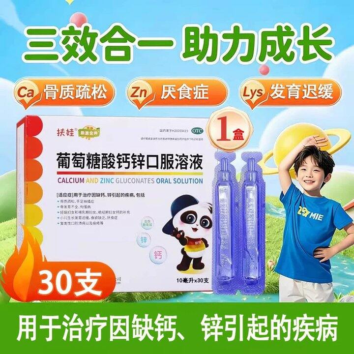 扶娃 葡萄糖酸钙锌口服液 ，1.1