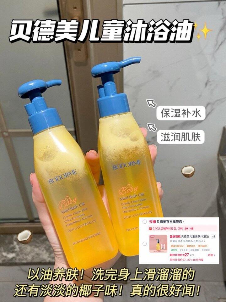 贝德美沐浴油！💰27