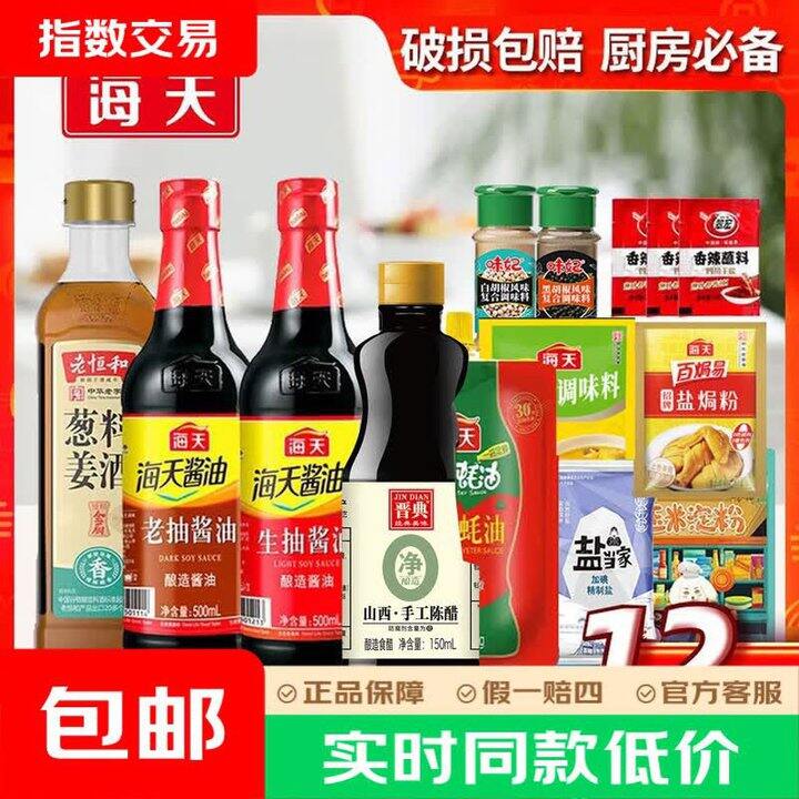 海天厨房调料组合12件💰13.9