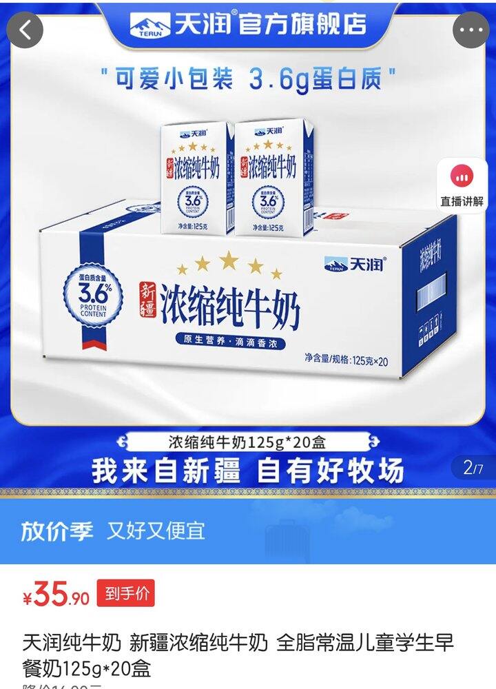 天润浓缩纯牛奶