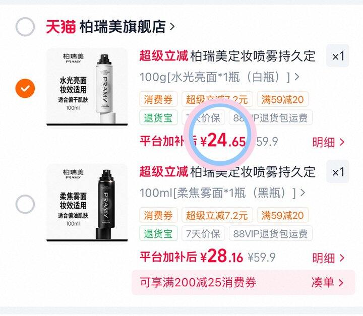 24💰柏瑞美定妆喷雾100ml