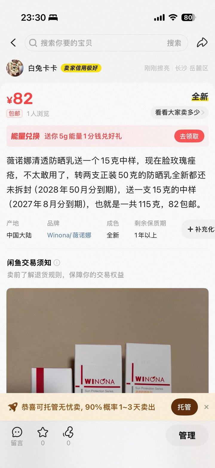 转全新未拆封的薇诺娜防晒霜
