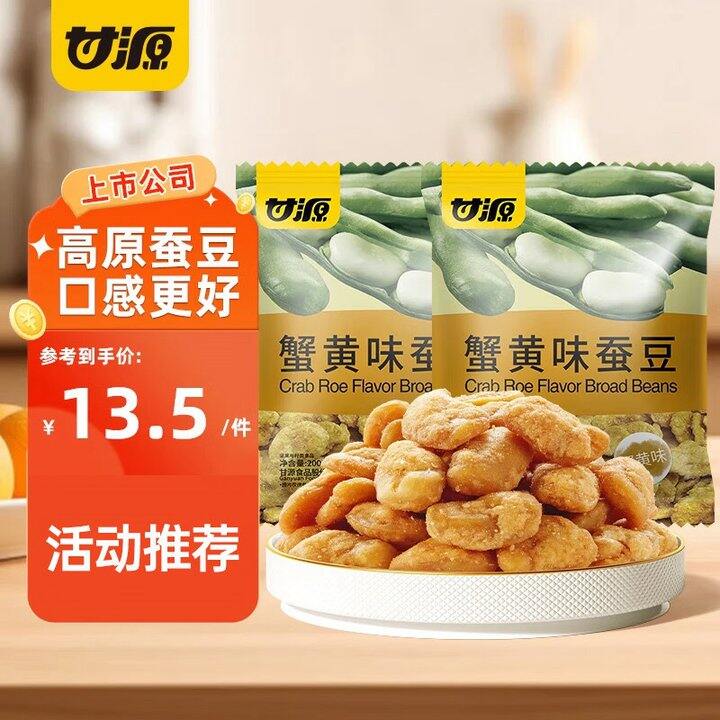 甘源 蟹黄味蚕豆