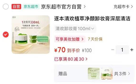 好价，𝟐𝟑.𝟑❗️逐本清欢卸妆膏𝟏𝟎𝟎𝐦𝐥