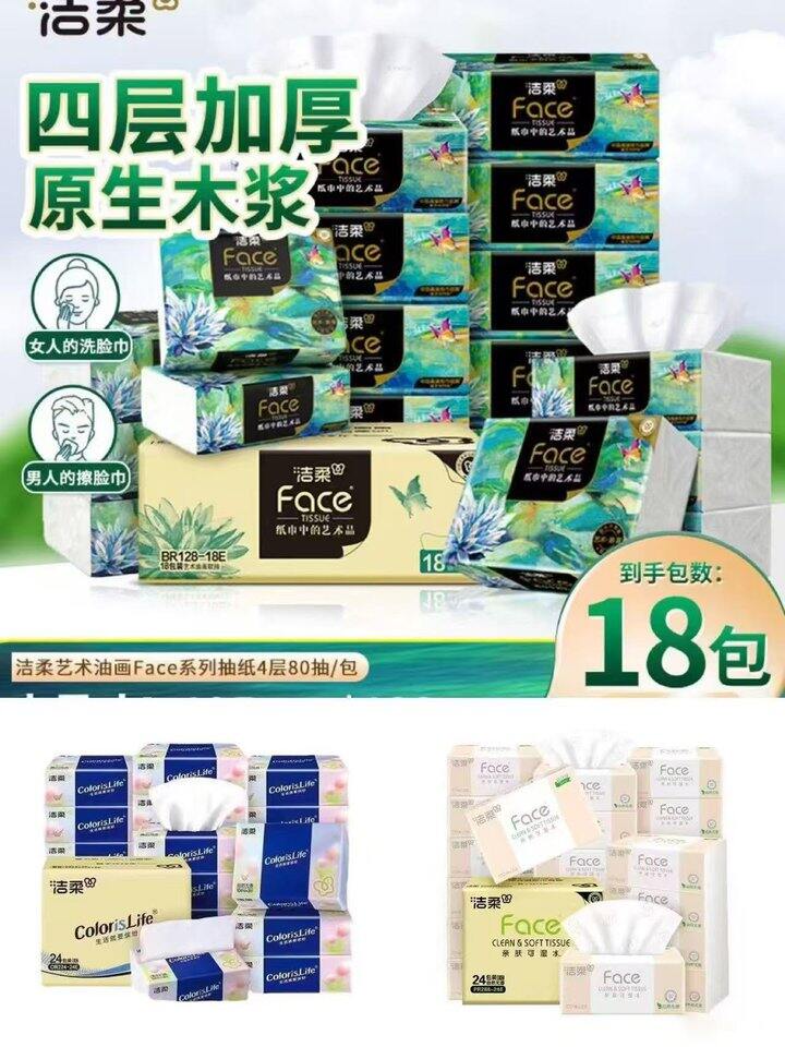 洁柔抽纸，0.9/包💰