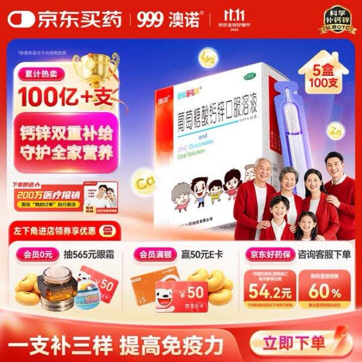 澳诺葡萄糖酸钙锌口服液好价