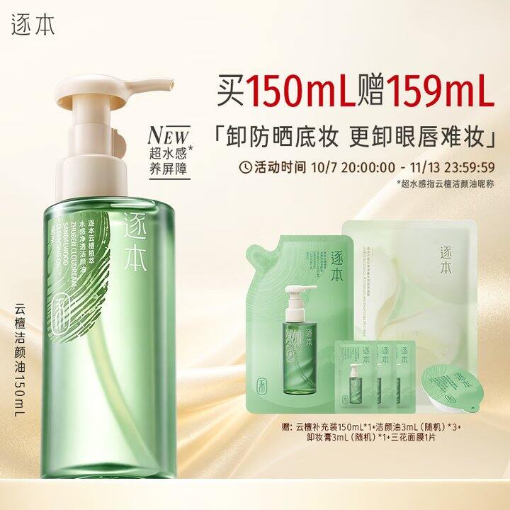 逐本卸妆油300ml💰65
