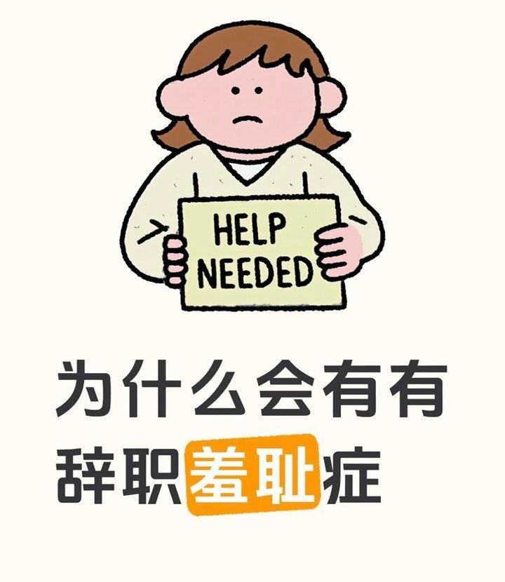离职羞耻症+兜兜转转终于确定了未来的方向