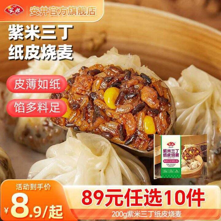 安井 烧麦/馅饼/牛肉卷/汉堡等💥6.8
