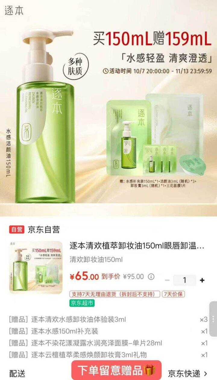 好价，32.5/瓶❗️ 逐本 清欢/云檀卸妆油150ml+赠150ml，很好用，我一直用这款